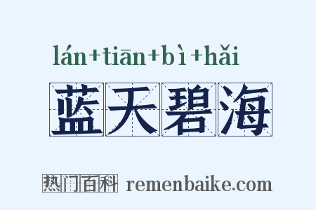 蓝天碧海是什么意思的图片